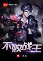 不敗戰(zhàn)王