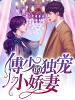 傅少的獨(dú)寵小嬌妻