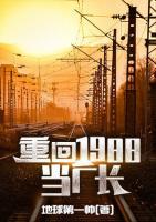 重回1988當(dāng)廠長(zhǎng)