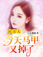 厲夫人今天馬甲又掉了