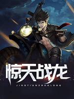驚天戰(zhàn)龍