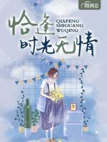 恰逢時光無情