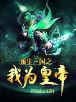 重生三國之我為皇帝