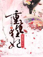 重生狂妃：皇叔，我們不約
