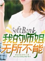 我的師姐無所不能