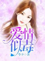 愛情似毒