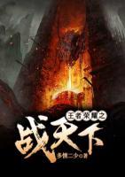 王者榮耀之戰(zhàn)天下