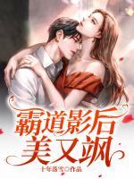 霸道影后美又颯
