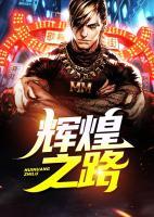 輝煌之路
