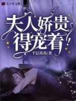 夫人嬌貴，得寵著！