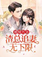 婚情告急：渣總追妻無下限