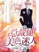 總裁他美色迷人