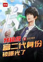 我超級(jí)富二代身份被曝光了