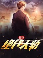 都市絕代天驕
