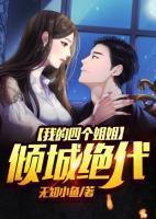 我的四個(gè)姐姐傾城絕代