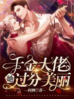 千金大佬她過分美麗