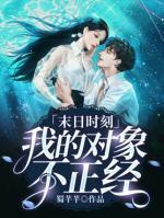 末日時(shí)刻：我的對(duì)象不正經(jīng)