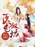 醫(yī)色傾城：相公太纏人
