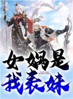 女媧是我表妹！