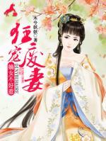 狂寵廢妻：嫡女不好惹