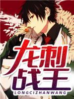 龍刺戰(zhàn)王