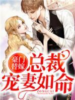 豪門替嫁：總裁寵妻如命