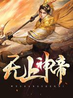 無(wú)上神帝