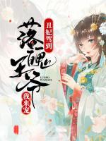 丑妃駕到：落魄王爺我來寵