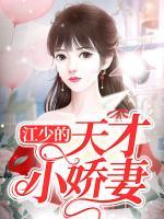 江少的天才小嬌妻