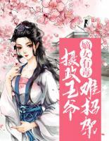 嫡女有毒：攝政王爺難招架