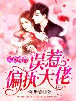 天價(jià)婚約：誤惹偏執(zhí)大佬