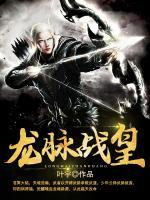 龍脈戰(zhàn)皇