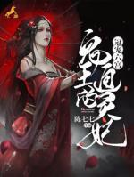 冠寵六宮：鬼王的通靈妃