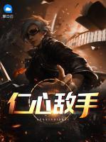 仁心敵手