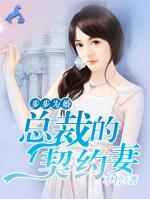 步步為婚：總裁的契約妻