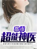 都市超能神醫(yī)