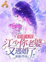 寵妻無度，江少你老婆又逃婚了