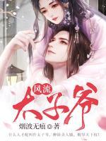 風(fēng)流太子爺