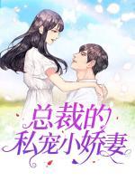 總裁的私寵小嬌妻