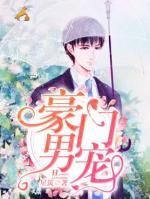 豪門男寵