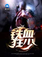 鐵血狂少