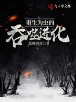 重生為蟲的吞噬進化