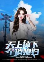 天上掉下個(gè)俏媳婦