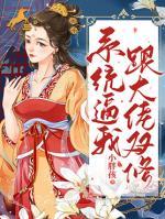 系統(tǒng)逼我跟大佬雙修