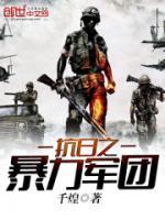 抗日之暴力軍團(tuán)