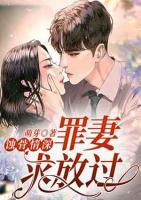 蝕骨情深：罪妻求放過