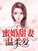 蜜婚甜妻溫柔愛(ài)