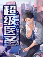 都市超級醫(yī)圣
