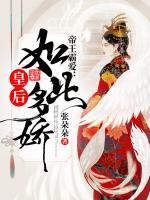 帝王霸愛(ài)：皇后如此多嬌