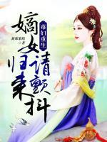 毒婦重生：嫡女歸來(lái)請(qǐng)顫抖！